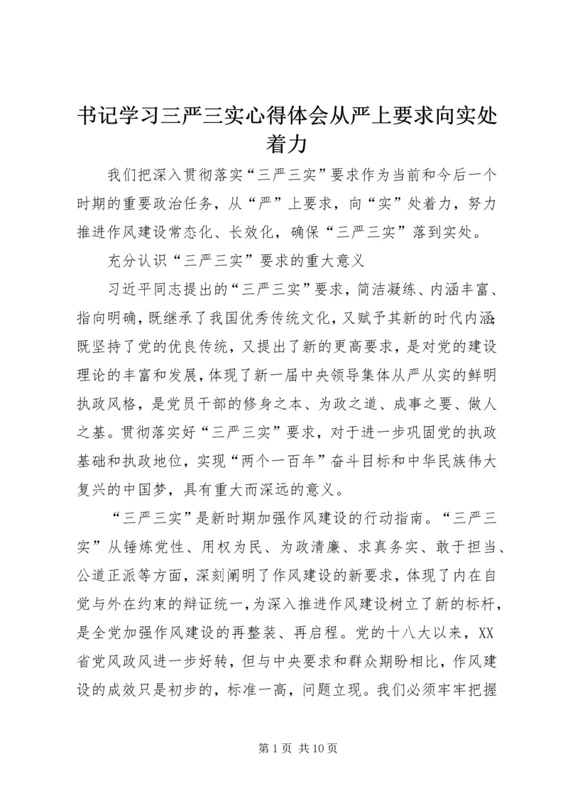 书记学习三严三实心得体会从严上要求向实处着力.docx