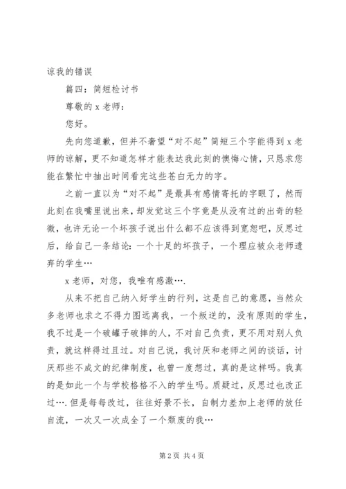 关于学生的简短检讨书4篇.docx