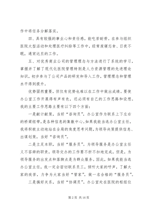 医院办公室主任竞争上岗演讲稿.docx