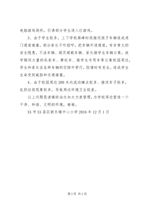 学校园周边环境的整治报告.docx