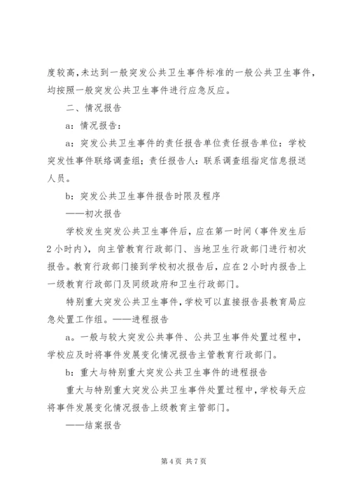 重大传染病和突发公共卫生事件应急处置预案 (3).docx