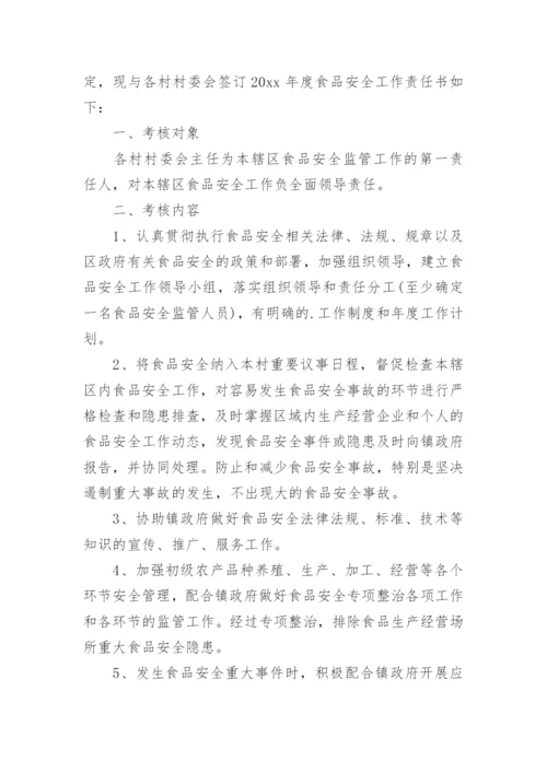 学校食堂食品安全责任书_3.docx