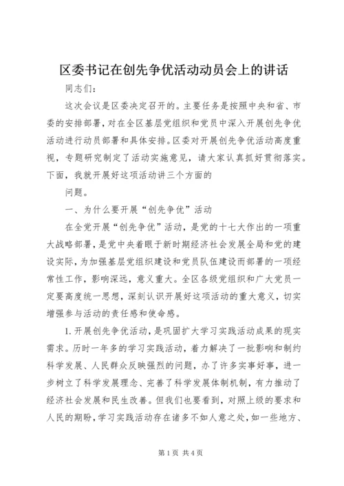 区委书记在创先争优活动动员会上的讲话 (2).docx