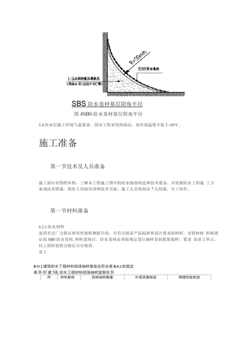 某综合楼地下室SBS卷材防水工程施工方案.docx