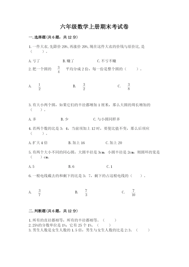 六年级数学上册期末考试卷附完整答案（历年真题）.docx