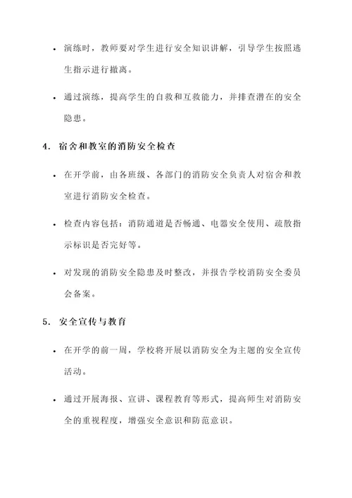 开学复课消防安全工作方案