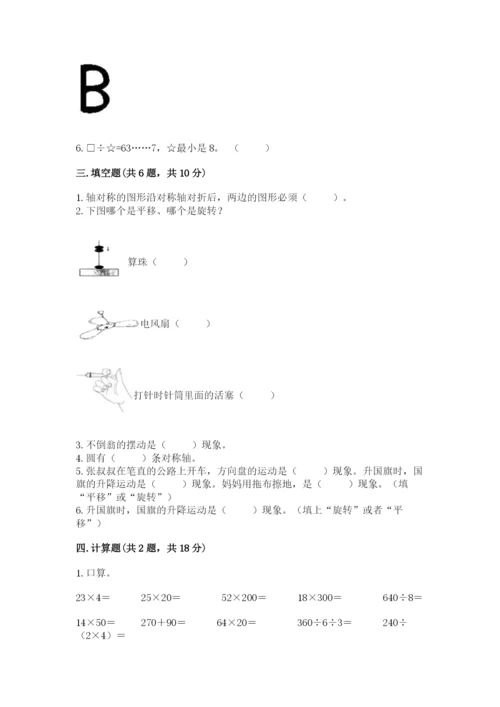 北师大版三年级下册数学期中测试卷（夺分金卷）.docx