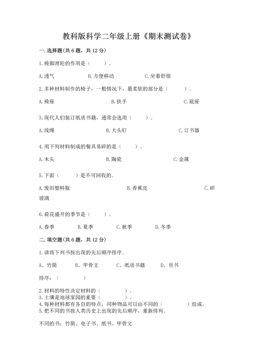 教科版科学二年级上册《期末测试卷》附参考答案（黄金题型）.docx