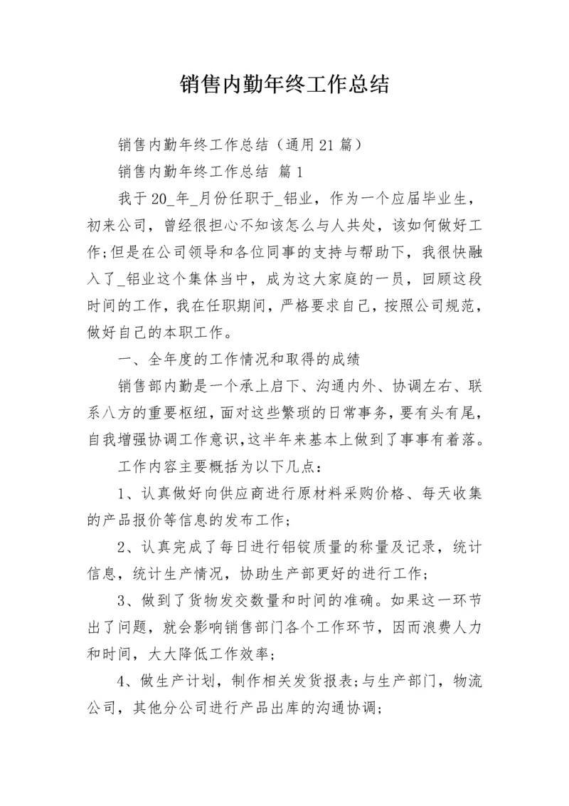 销售内勤年终工作总结.docx