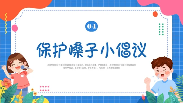 蓝色卡通插画保护嗓子主题班会PPT课件幼儿园