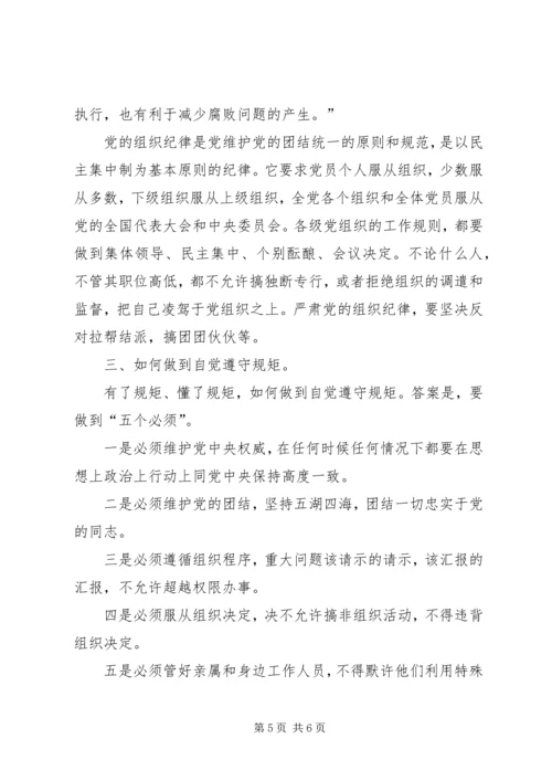 讲规矩有纪律专题党课讲稿 (6).docx