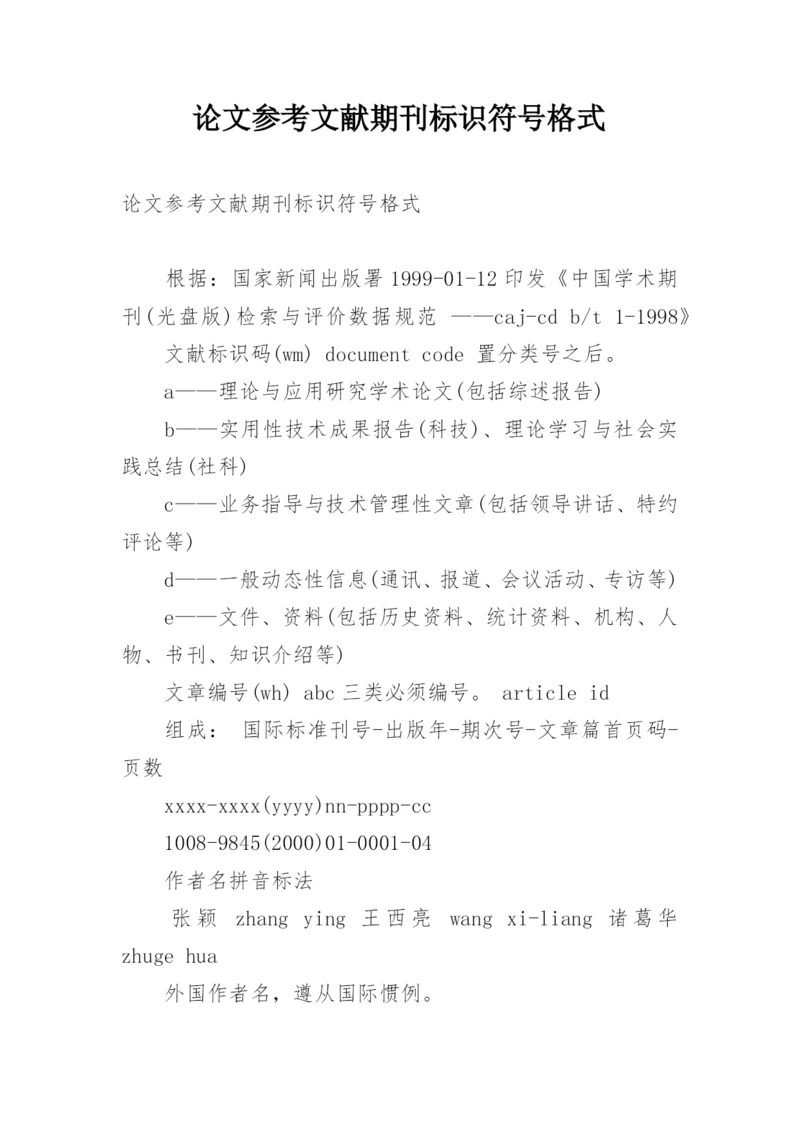 论文参考文献期刊标识符号格式.docx