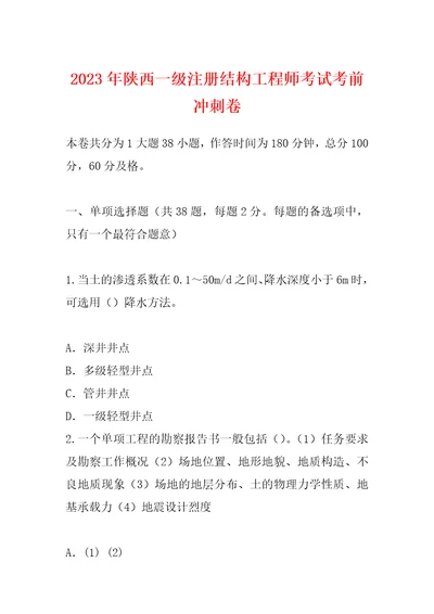 2023年陕西一级注册结构工程师考试考前冲刺卷