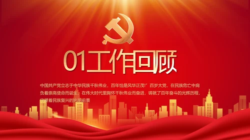 红色党建民主生活会学习主题动态PPT
