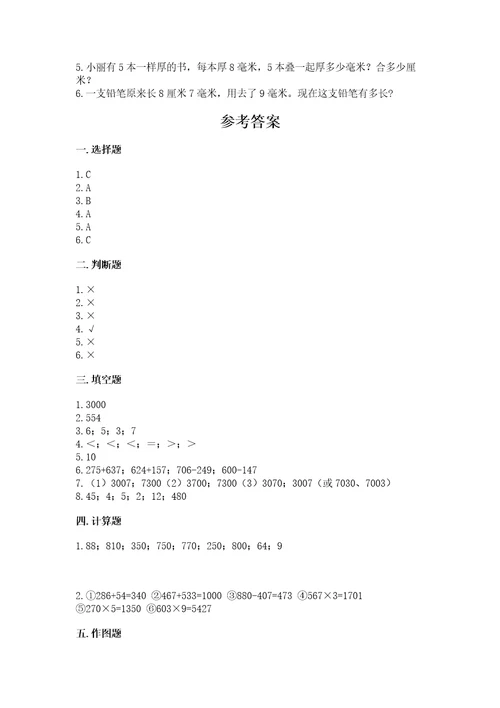 小学数学试卷三年级上册数学期末测试卷附答案（轻巧夺冠）