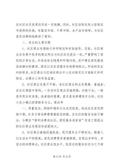 商业环境调研报告.docx