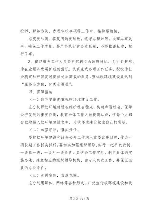 软环境实施方案软环境实施方案国土局整治经济发展软环境工作实施方案 (3).docx