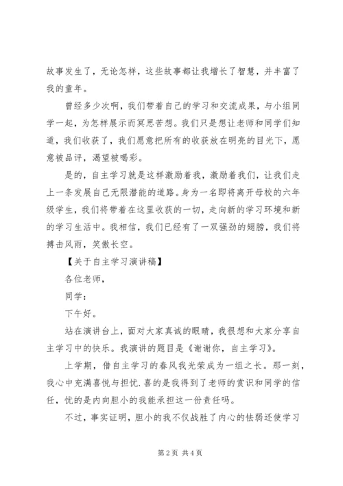 关于自主学习演讲稿.docx