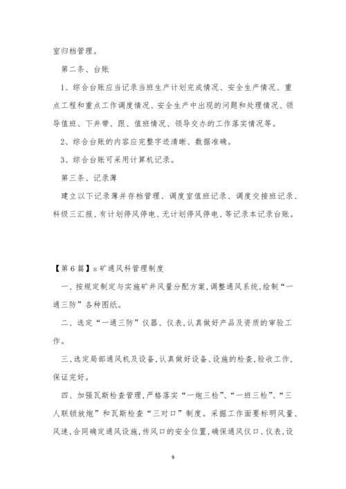 通风科管理制度7篇.docx