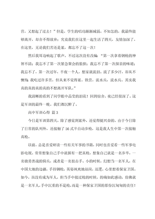 高中军训心得13篇