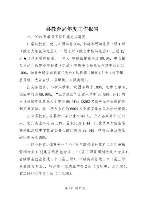 县教育局年度工作报告 (3).docx