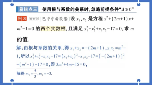 【同步作业】人教版九(上) 第21章 一元二次方程 本章易错易混专项讲练 (课件版)