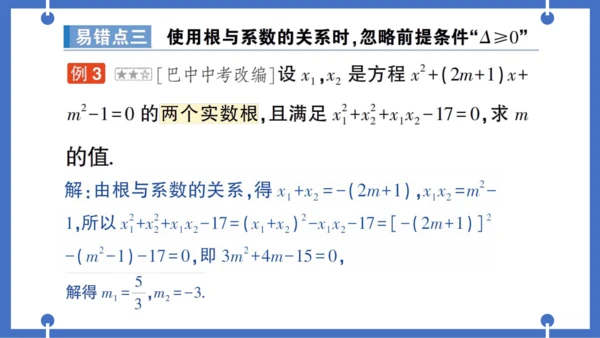 【同步作业】人教版九(上) 第21章 一元二次方程 本章易错易混专项讲练 (课件版)