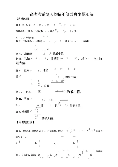 高考考前复习均值不等式典型题汇编