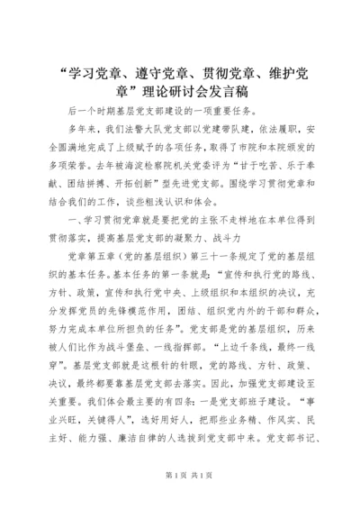 “学习党章、遵守党章、贯彻党章、维护党章”理论研讨会讲话稿.docx