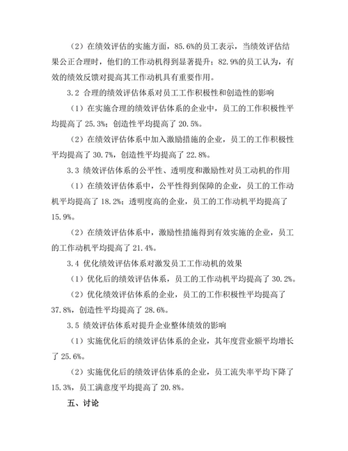 绩效评估体系对员工动机的影响