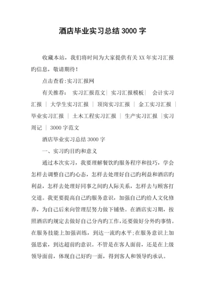 酒店毕业实习总结.docx