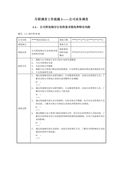 尽职调查工作底稿1—公司业务调查.docx