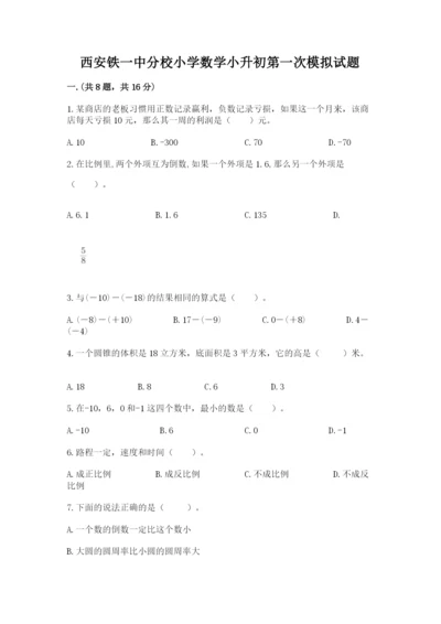 西安铁一中分校小学数学小升初第一次模拟试题附参考答案【综合卷】.docx