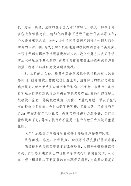 基层税务干部胜任力调研报告.docx