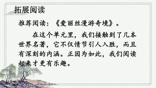 快乐读书吧：漫步世界名著花园 课件