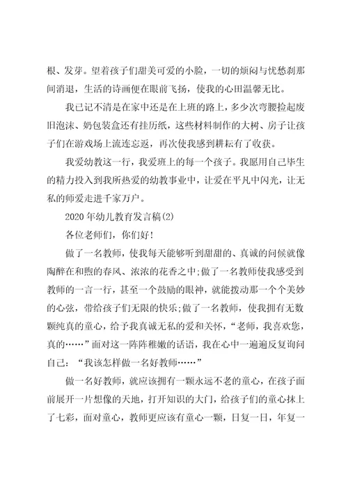 幼儿教育发言稿5篇
