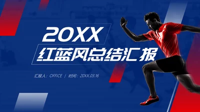 体育运动努力奔跑通用PPT总结汇报