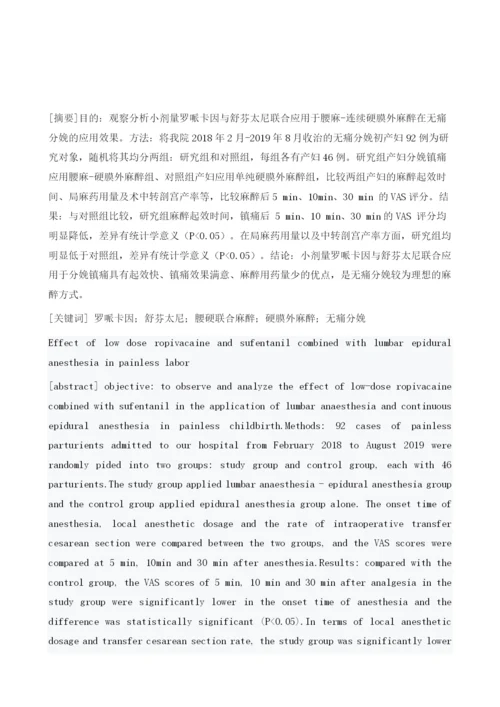 小剂量罗哌卡因与舒芬太尼联用腰硬联合麻醉在无痛分娩中的应用效果1.docx