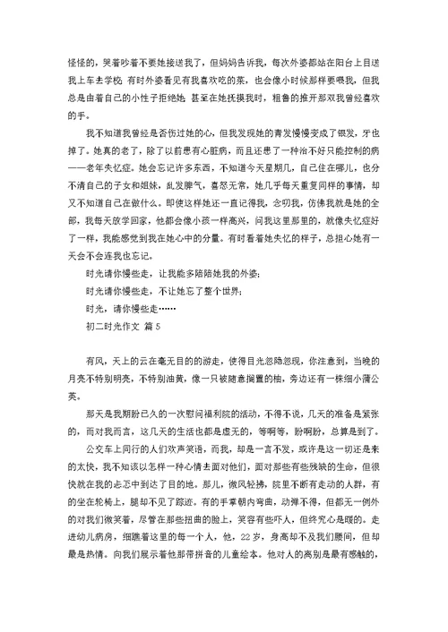 初二时光作文7篇