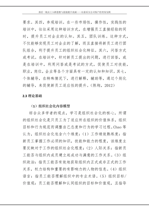 政研论文正文-基层一线员工入职思想与技能提升浅谈——以嘉禾分公司客户经理岗为例.docx