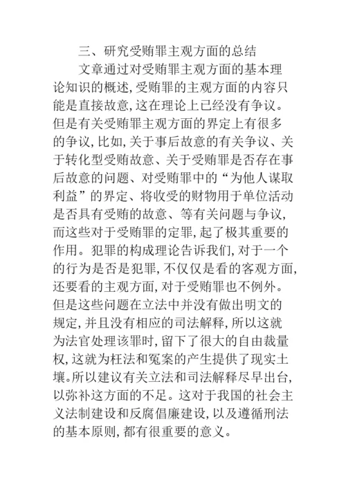 关于受贿罪主观方面构成要件的研究.docx