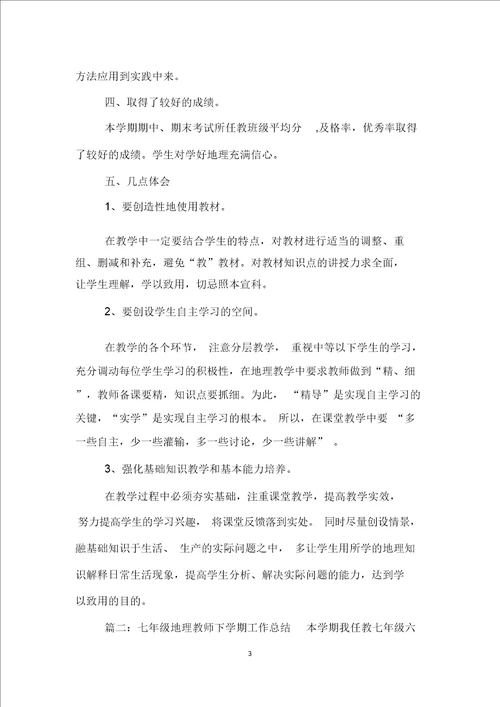 七年级地理教师下学期工作总结