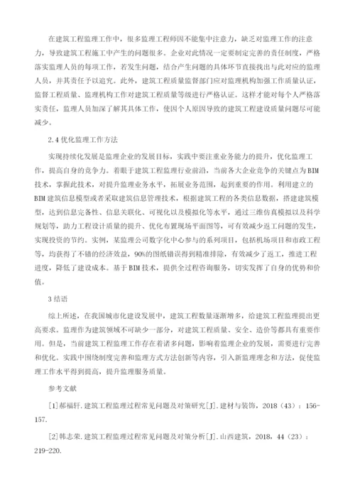 研究建筑工程监理过程常见问题及对策.docx