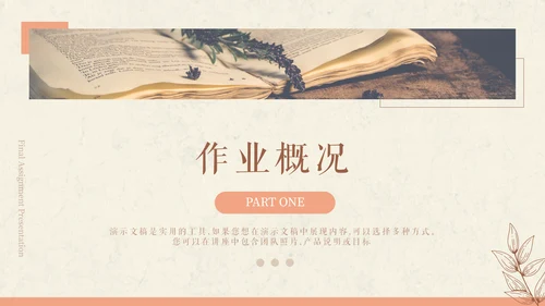 文艺气息风格期末作业汇报展示通用PPT