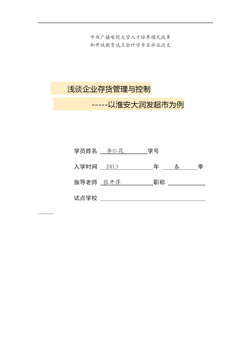 2022大润发存货管理与控制论文.docx