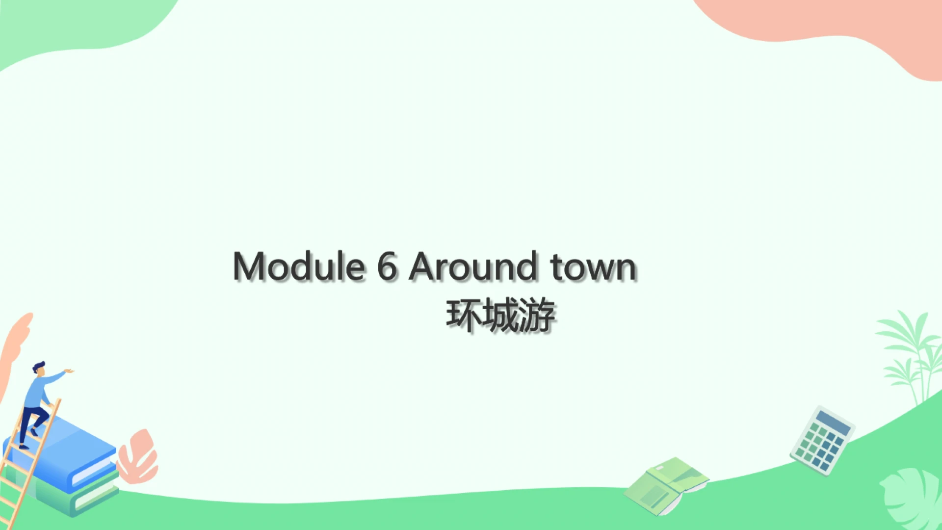 Module 6 Around town Module6 本模块综合与测试