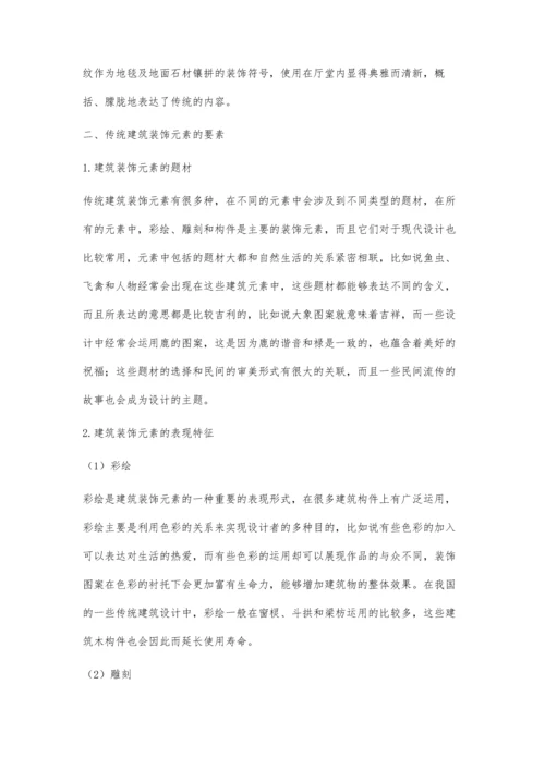 中国传统文化元素在现代建筑装饰设计中的应用.docx