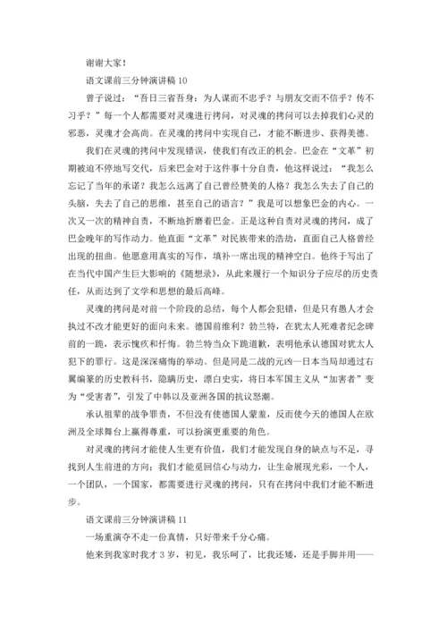 语文课前三分钟演讲稿十篇.docx