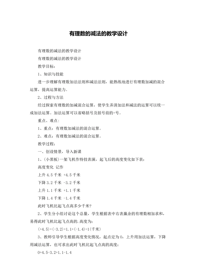 有理数的减法的教学设计.docx
