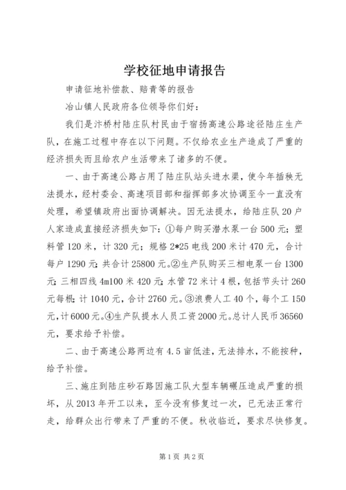 学校征地申请报告 (3).docx